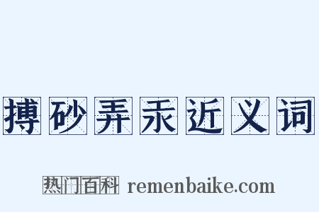 搏砂弄汞近义词是什么意思的图片